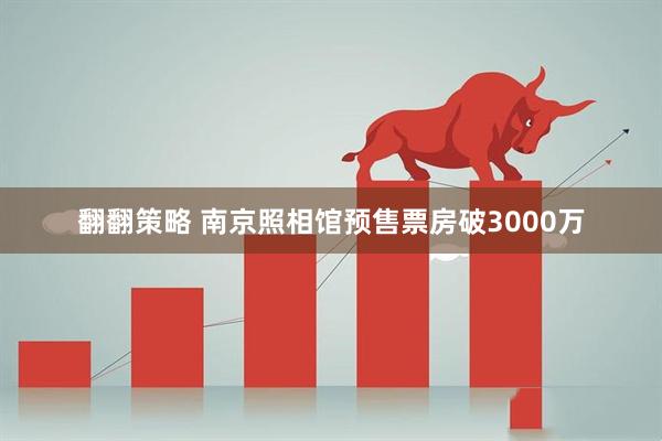 翻翻策略 南京照相馆预售票房破3000万