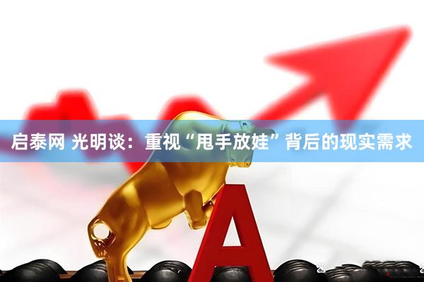 启泰网 光明谈：重视“甩手放娃”背后的现实需求