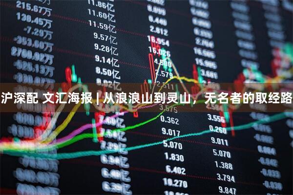 沪深配 文汇海报 | 从浪浪山到灵山，无名者的取经路