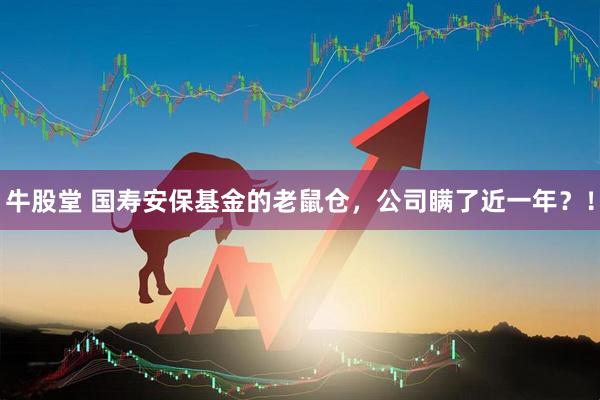 牛股堂 国寿安保基金的老鼠仓，公司瞒了近一年？！
