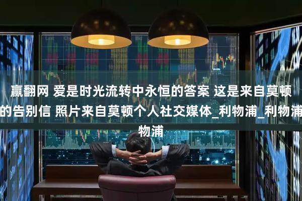 赢翻网 爱是时光流转中永恒的答案 这是来自莫顿的告别信 照片来自莫顿个人社交媒体_利物浦_利物浦