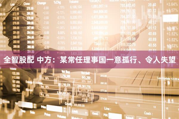 全智股配 中方：某常任理事国一意孤行、令人失望