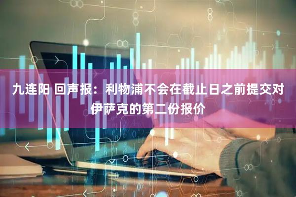 九连阳 回声报：利物浦不会在截止日之前提交对伊萨克的第二份报价